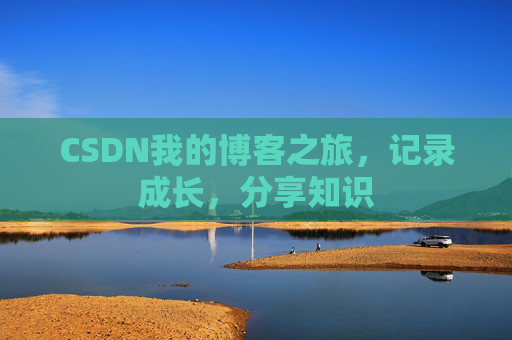 CSDN我的博客之旅，记录成长，分享知识