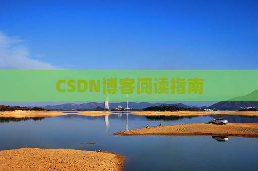 CSDN博客阅读指南