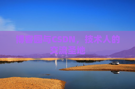 博客园与CSDN，技术人的交流圣地