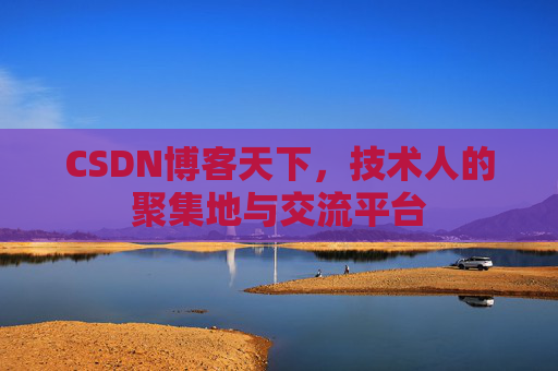 CSDN博客天下，技术人的聚集地与交流平台