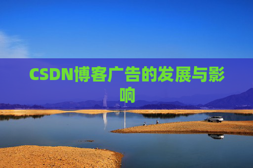 CSDN博客广告的发展与影响