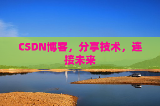 CSDN博客，分享技术，连接未来